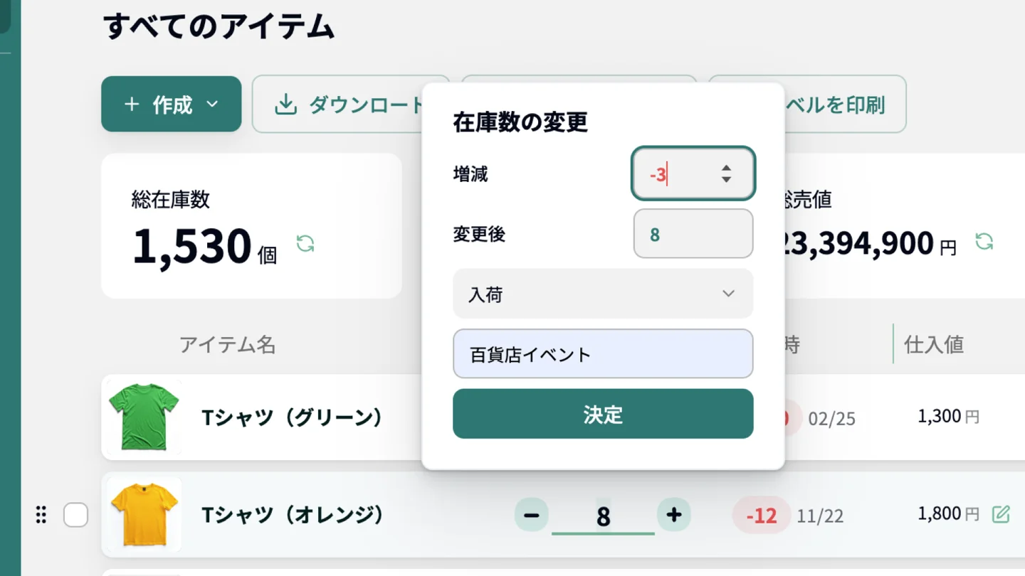 在庫数量の修正機能